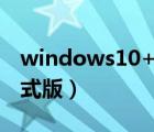windows10+office2016（windows10 正式版）