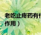 老吃止疼药有什么副作用（吃止疼药有什么副作用）