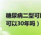 糖尿病二型可以活多少年（糖尿病2型生存期可以30年吗）