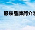 服装品牌简介怎么写（服装品牌简介范文）