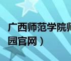 广西师范学院师园学院官网（广西师范学院师园官网）