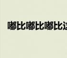 嘟比嘟比嘟比这是什么英文歌（嘟比嘟比）
