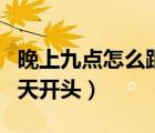 晚上九点怎么跟女生聊天开头（怎么跟女生聊天开头）