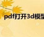 pdf打开3d模型（3d pdf用什么软件打开）