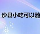 沙县小吃可以随便开吗（沙县小吃怎么加盟）