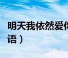 明天我依然爱你泰语中字（明天我依然爱你泰语）