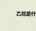 乙烷是什么东西（乙烷是什么）