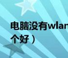电脑没有wlan怎么连接wifi（wlan和wifi哪个好）