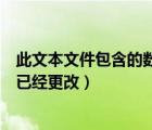 此文本文件包含的数据无法（此文件中的某些文本格式可能已经更改）