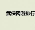 武侠网游排行榜前五（武侠网游排行榜）