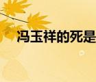 冯玉祥的死是意外吗（冯玉祥怎么死的）