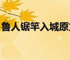 鲁人锯竿入城原文（古文翻译 鲁人锯竿入城）