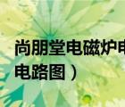 尚朋堂电磁炉电路图全集讲解（尚朋堂电磁炉电路图）