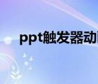 ppt触发器动画怎么做（触发器怎么用）
