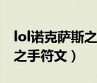 lol诺克萨斯之手符文攻击路线（lol诺克萨斯之手符文）