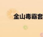 金山毒霸套装下载（金山毒霸套装）