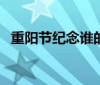 重阳节纪念谁的节日（重阳节是谁的节日）