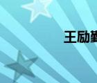 王励勤vs马琳（王励勤）