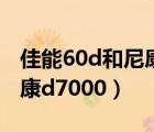 佳能60d和尼康d300s哪个好（佳能60d和尼康d7000）