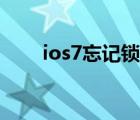 ios7忘记锁屏密码（ios7发布时间）