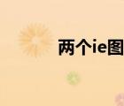 两个ie图标如何删除（两个ie）