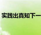 实践出真知下一句谚语（实践出真知下一句）