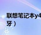 联想笔记本y460蓝牙在哪里（联想y460c蓝牙）