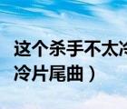 这个杀手不太冷片尾曲完整版（这个杀手不太冷片尾曲）