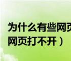 为什么有些网页打不开怎么解决（为什么有些网页打不开）