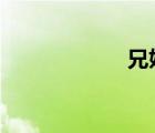 兄妹文（兄妹文h）