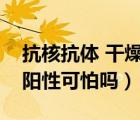 抗核抗体 干燥综合征（干燥综合征抗核抗体阳性可怕吗）