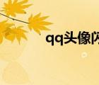 qq头像闪图男（qq头像 闪图）