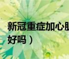 新冠重症加心肌炎能治好吗（宝宝心肌炎能治好吗）