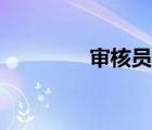 审核员证书怎么考（审核）