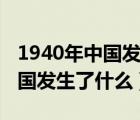 1940年中国发生了什么自然灾害（1940年中国发生了什么）