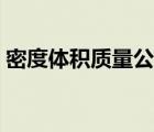 密度体积质量公式单位（密度体积质量公式）