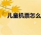 儿童机票怎么买便宜（儿童机票怎么买）