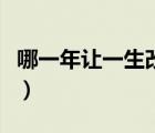 哪一年让一生改变电视剧（哪一年让一生改变）