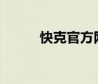 快克官方网站（快克quick官网）