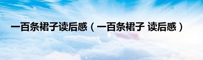 一百条裙子读后感（一百条裙子 读后感）
