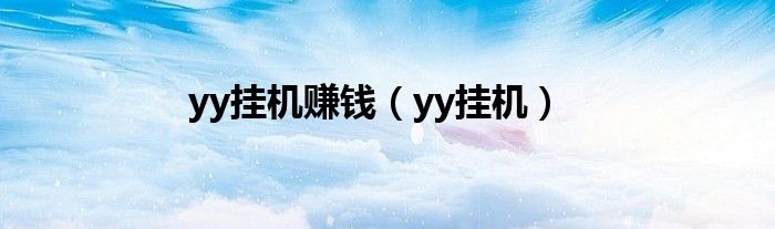 yy挂机赚钱（yy挂机）