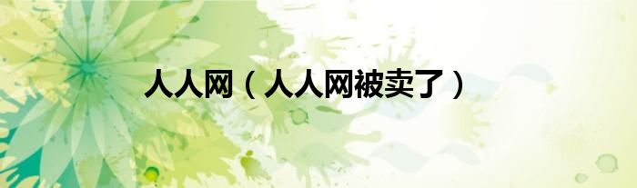 人人网（人人网被卖了）