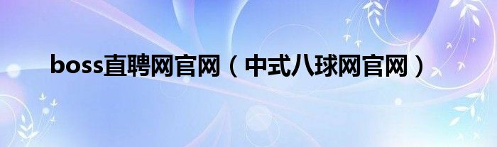 boss直聘网官网（中式八球网官网）