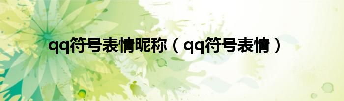 qq符号表情昵称（qq符号表情）