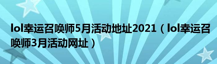 lol幸运召唤师5月活动地址2021（lol幸运召唤师3月活动网址）