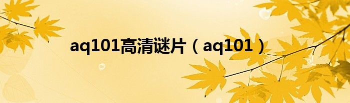 aq101高清谜片（aq101）