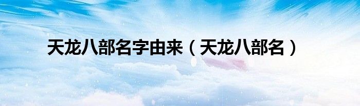 天龙八部名字由来（天龙八部名）