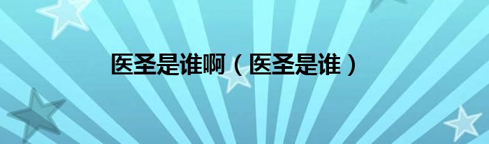 医圣是谁啊（医圣是谁）