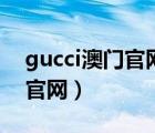 gucci澳门官网价格查询表大全（gucci澳门官网）