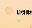 接引佛祖西游记（接引佛祖）